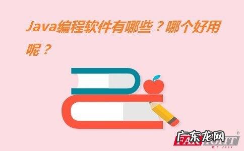 Java编程软件有哪些?你怎么看?