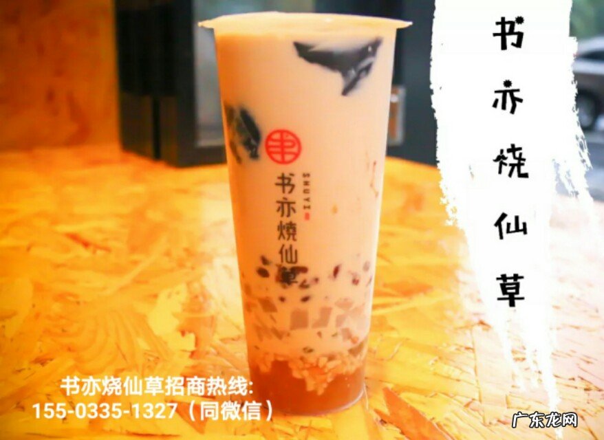 烧仙草奶茶店加盟费多少钱 烧仙草加盟费多少钱?