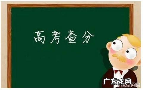 高考结束了,高考成绩何时发布?怎么查询?