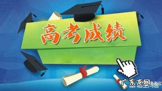 高考结束了,高考成绩何时发布?怎么查询?