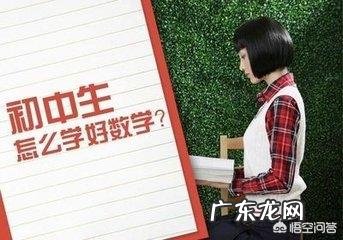 初中数学不好怎么办?