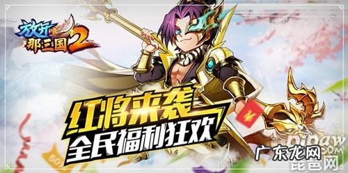 放开那三国2永久礼包兑换码 放开那三国2礼包在哪里兑换