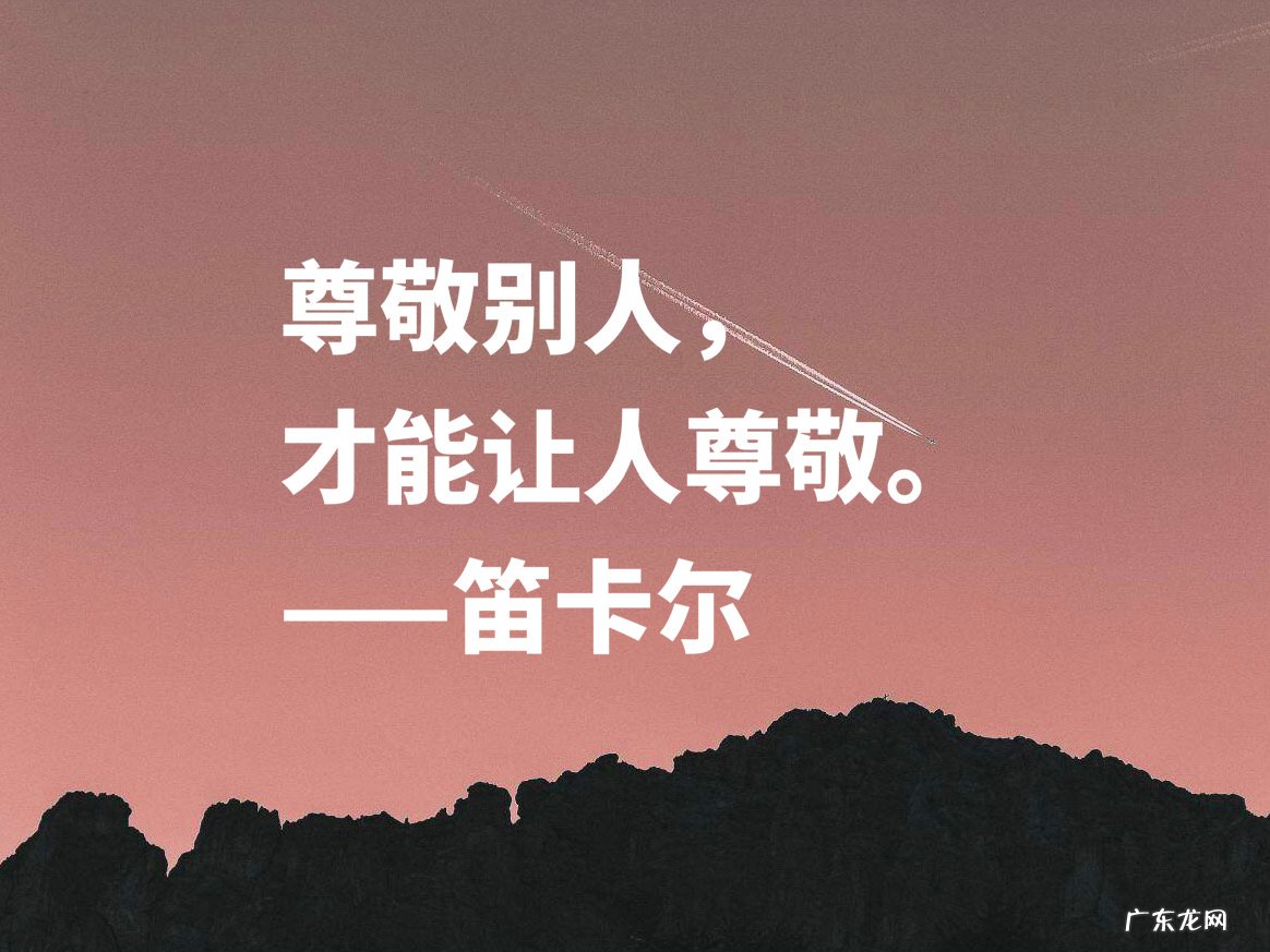 笛卡尔的故事 笛卡尔名言名句