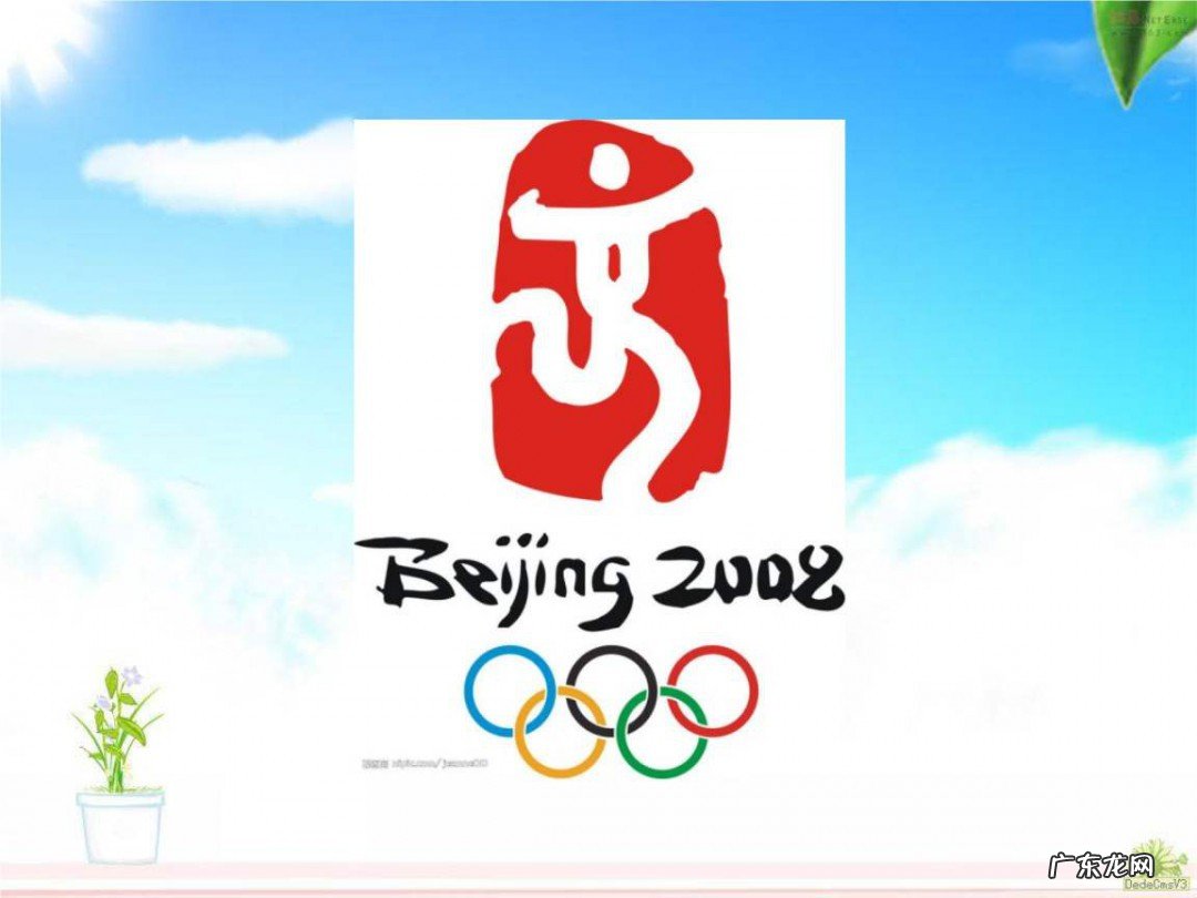北京奥运会会徽的含义