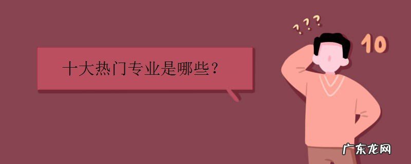 十大热门专业