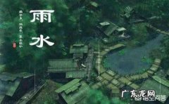 今日又逢雨水节气，在农村地区雨水节气都有哪些习俗呢？