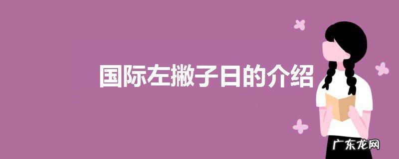 世界左撇子日是哪一天