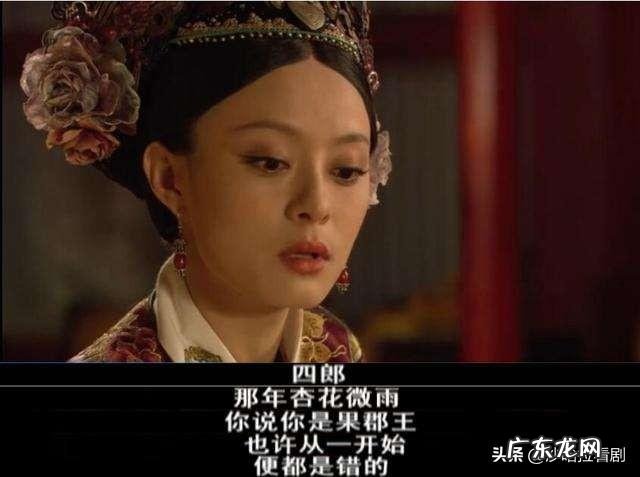 《甄嬛传》皇上死时,甄嬛说“那年杏花微雨你说你是果郡王,一开始就是错”,如何解读?