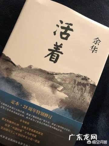 《活着》这本书你们读过没有,你的读后感是什么?