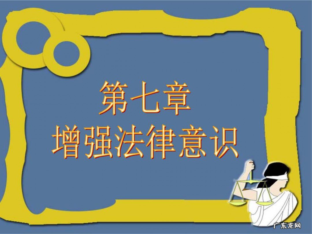 如何提高法律意识