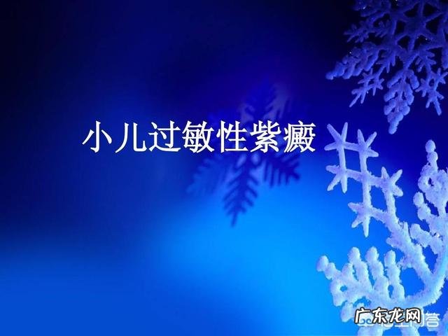 小儿过敏性紫癜如何治疗和预防？