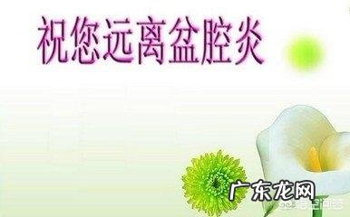 盆腔不舒服是怎么回事?