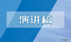 2021学雷锋纪念日演讲稿 我的2021演讲稿六年级