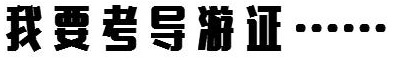 导游证报考 考导游证去哪报名