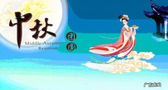 中秋节的来历100字