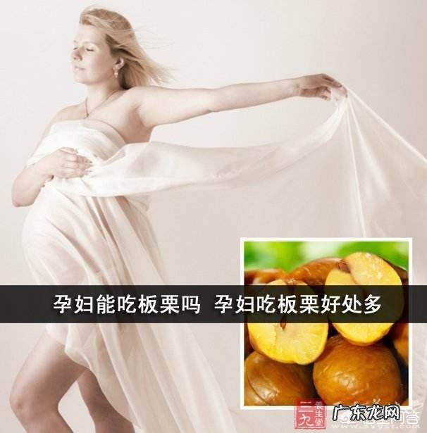 孕妇多吃板栗好吗？