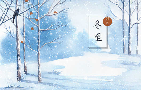 冬至的寓意和象征 冬至的来历和风俗作文