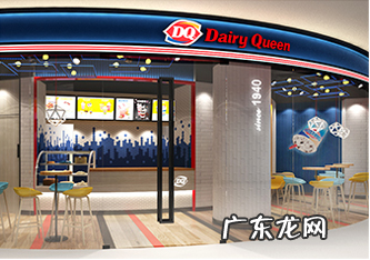揭秘:巴菲特投资,加盟费超100万的冰激凌品牌,它厉害在哪里? 加盟dq得多少钱