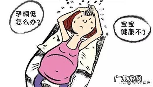 孕妈大都被医生宣判为“孕酮低”，要求打针或吃药补孕酮，孕酮标准值到底是多少？