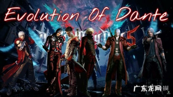 鬼泣但丁图片 鬼泣但丁年龄