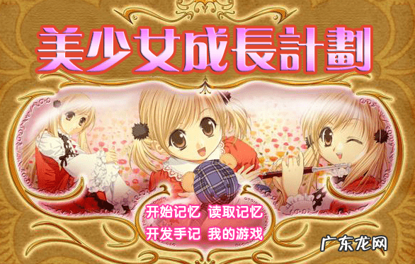 美少女梦工厂4完璧版修改器 美少女梦工厂4修改器使用