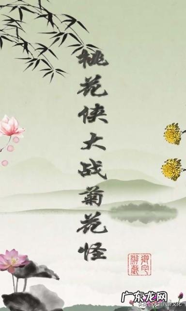 桃花侠大战菊花怪原文 菊花侠大战桃花怪类似的名字