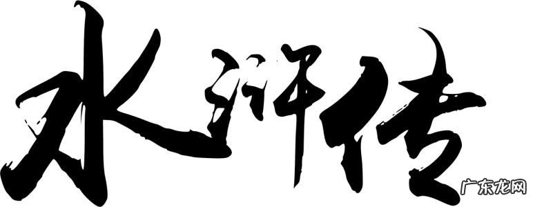 水浒传读书心得