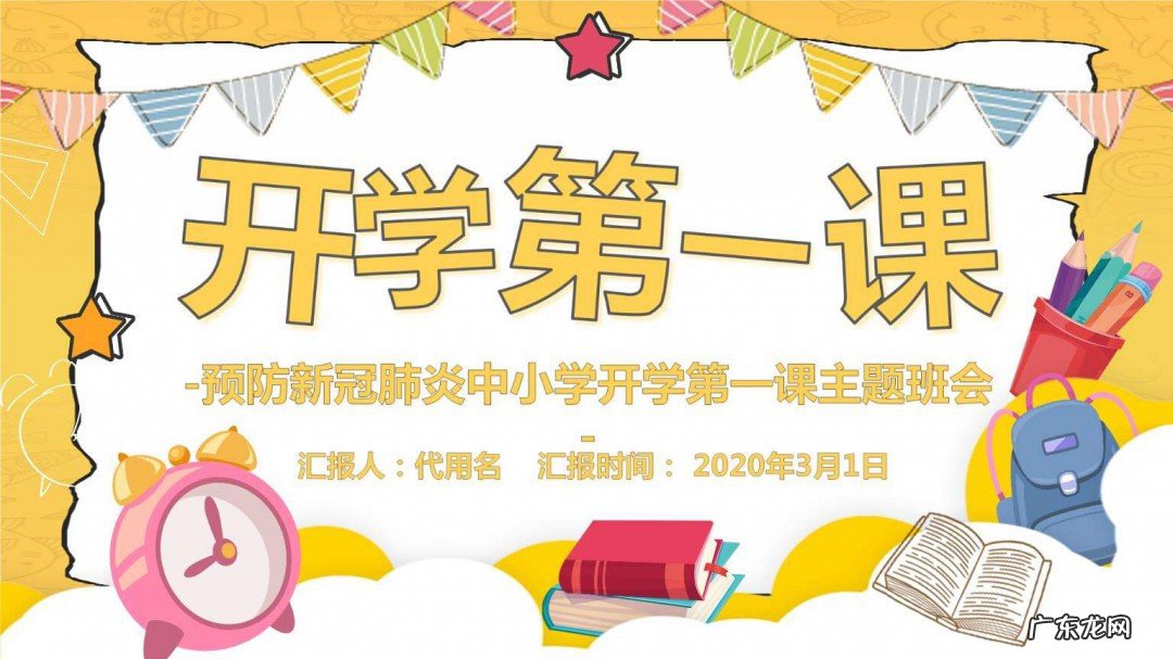 2020年开学第一课节目单