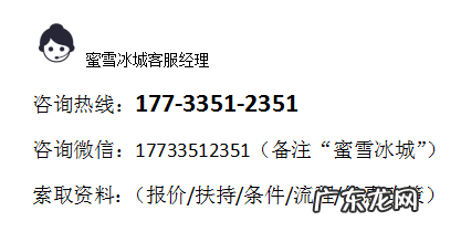 「官网」蜜雪冰城加盟费用一览表 附蜜雪冰城加盟优势 雪密冰淇淋加盟店