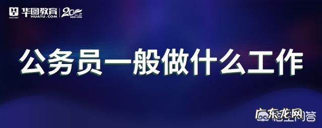 公务员的工作内容是什么,主要是些什么工作?