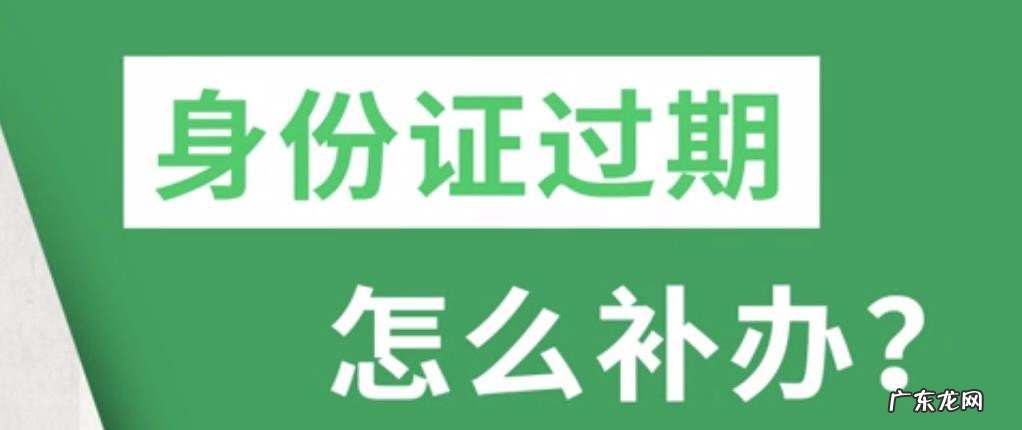 身份证过期了补办流程
