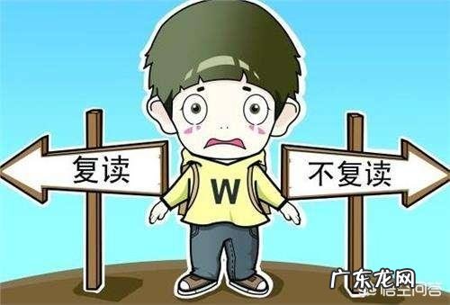 山东明年高考实行新高考了,2019年考生成绩不理想,建议复读吗?