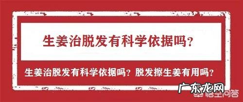 脂溢性脱发用生姜洗头有效果吗?有什么副作用?