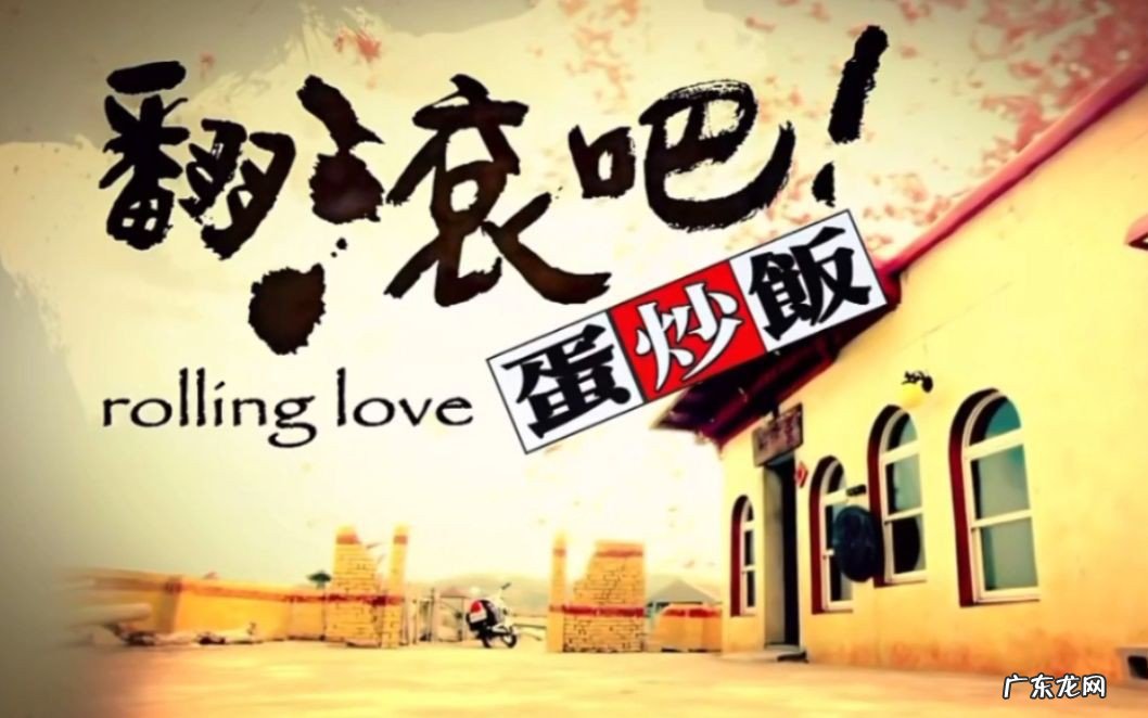 翻滚吧蛋炒饭主题曲