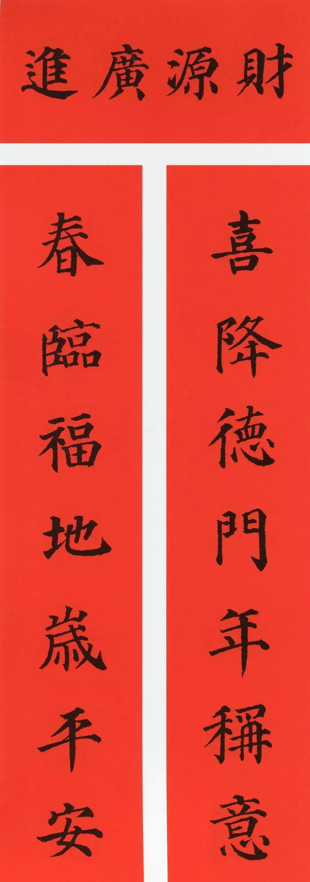 经典春联100幅 春联大全集图片