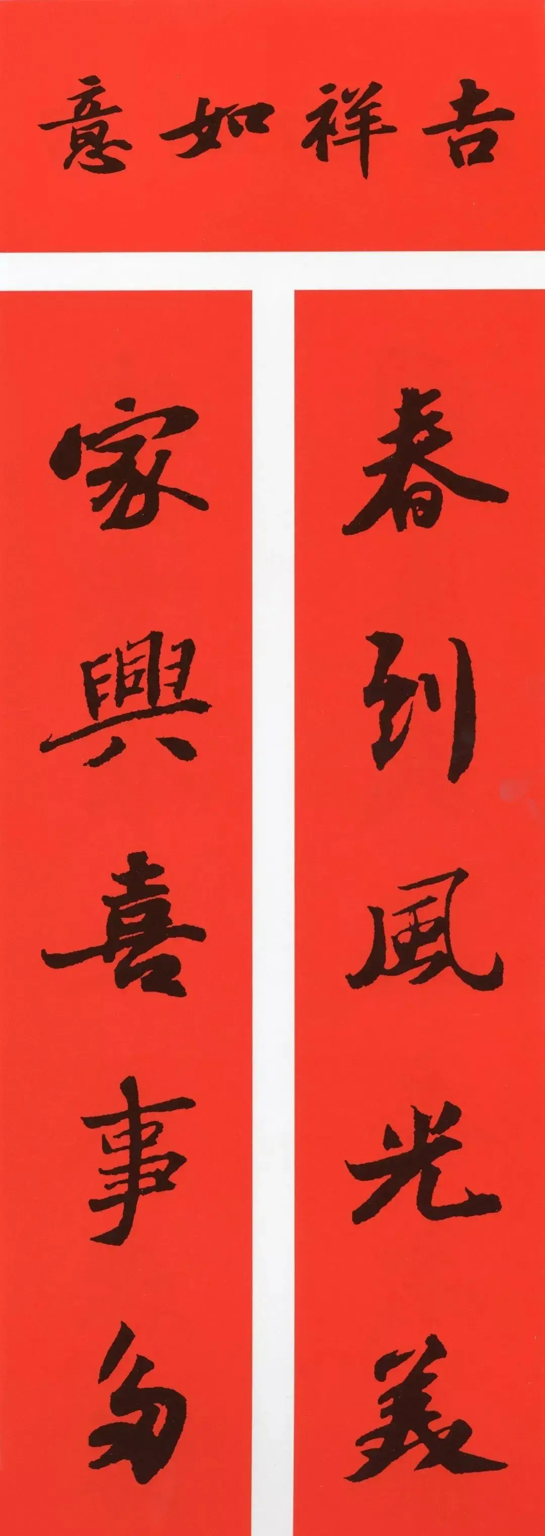 经典春联100幅 春联大全集图片