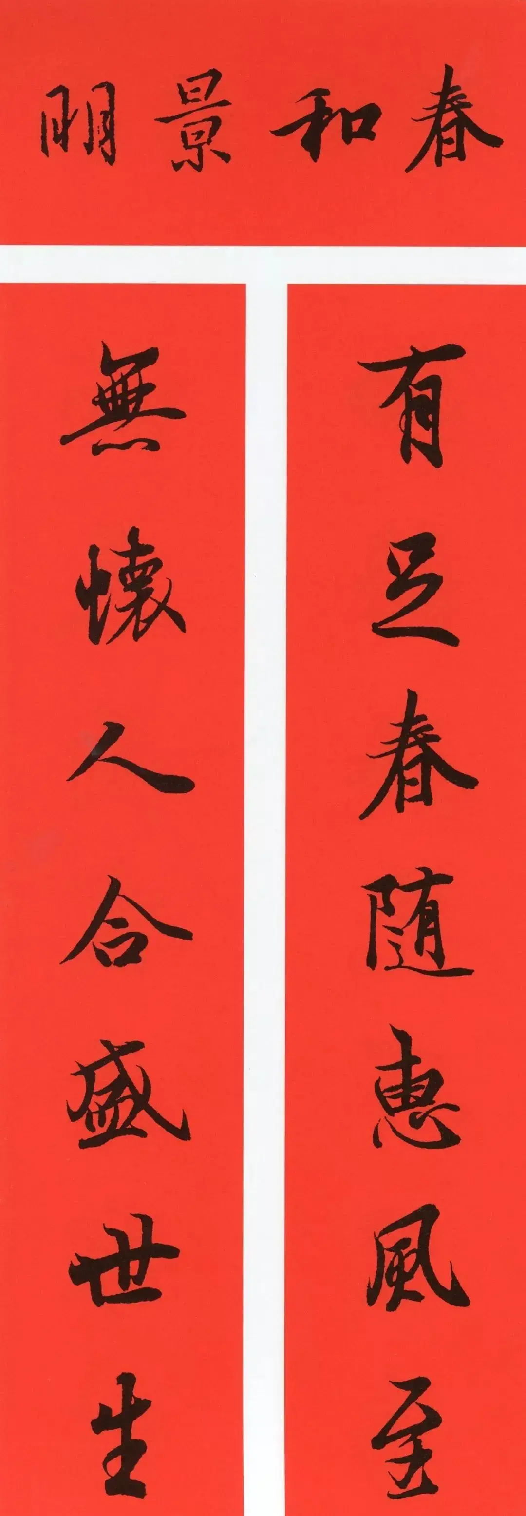 经典春联100幅 春联大全集图片