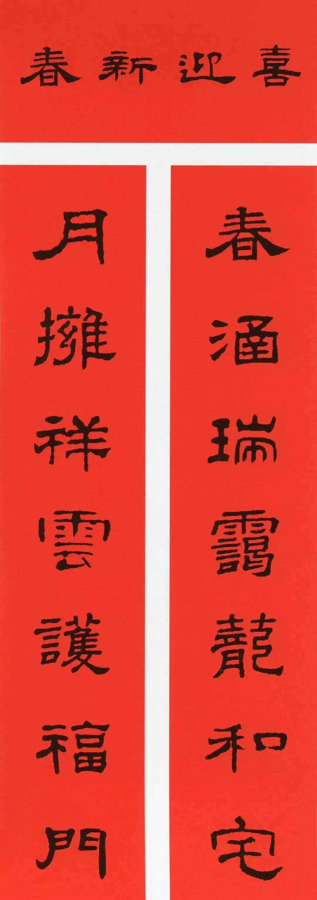 经典春联100幅 春联大全集图片