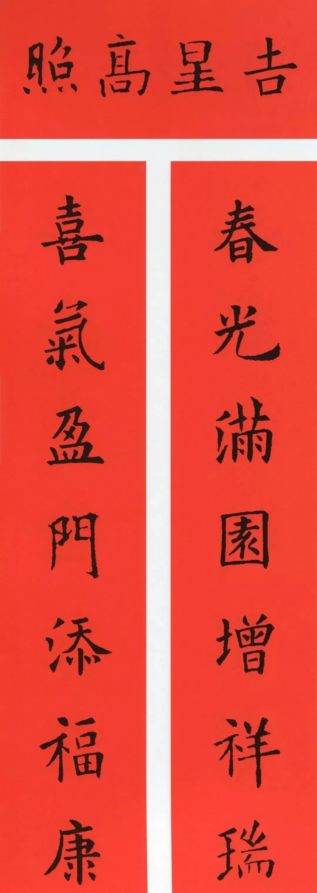 经典春联100幅 春联大全集图片