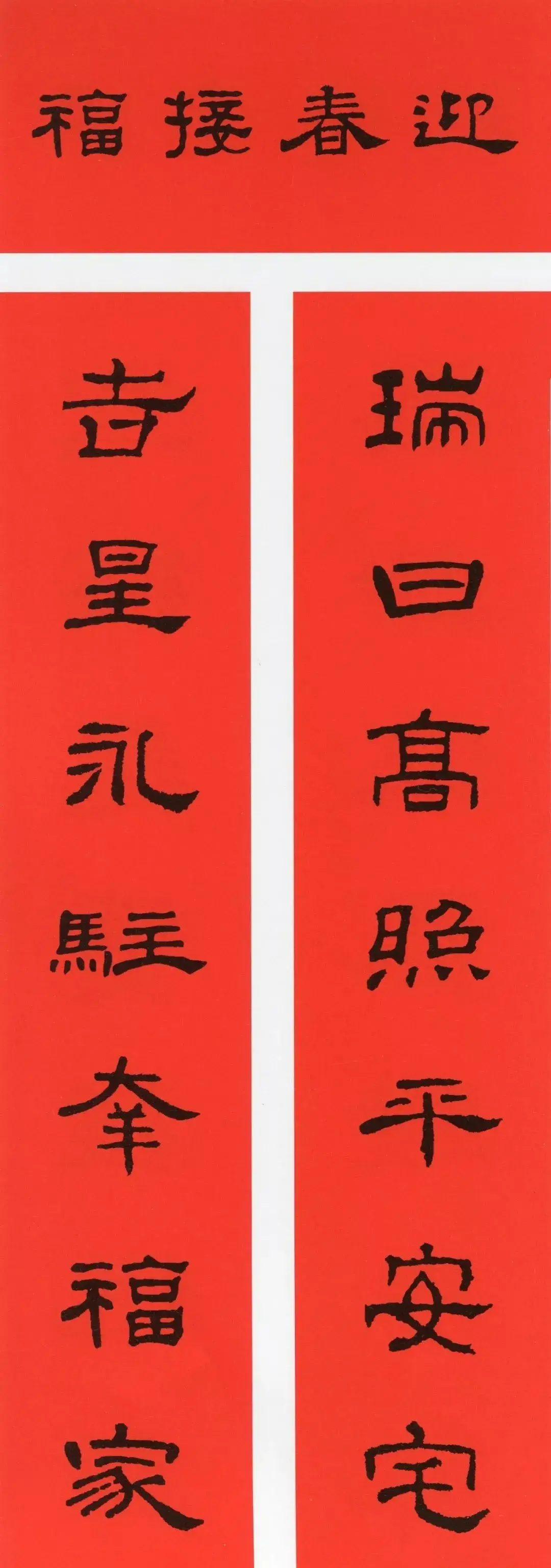 经典春联100幅 春联大全集图片