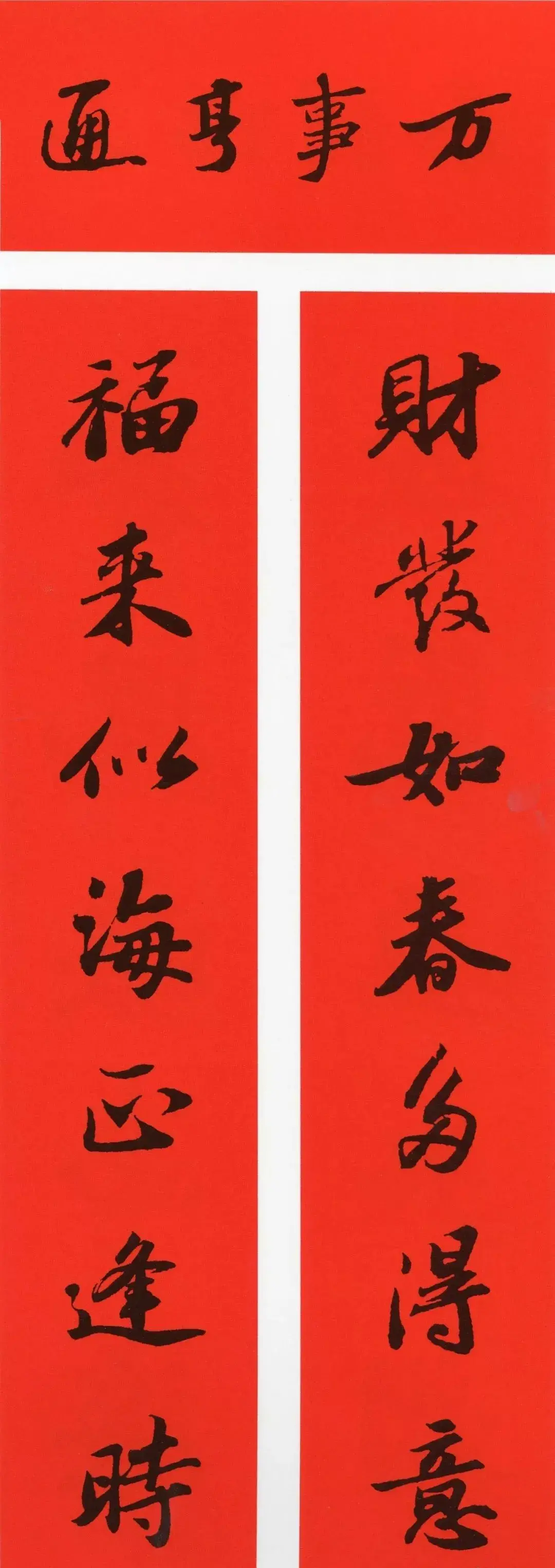 经典春联100幅 春联大全集图片