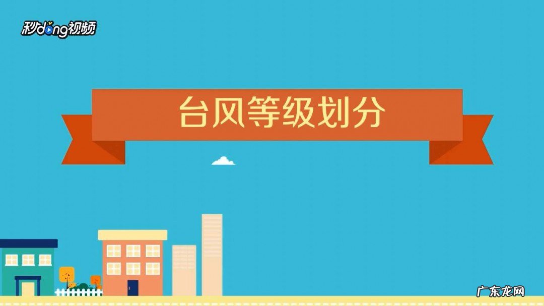 台风的等级怎么分类