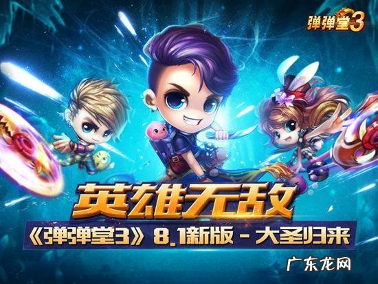 弹弹堂3官方网站