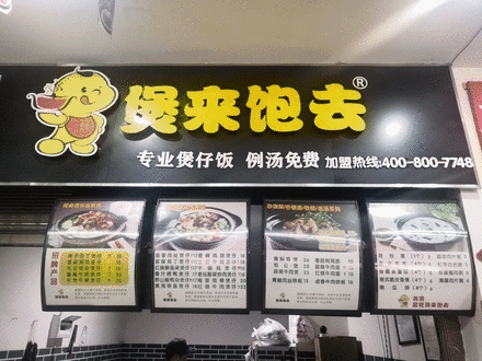 9.9元抢煲来饱去红烧肉套餐,让你一饱口福 煲来饱去加盟费多少