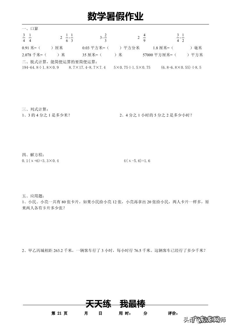 五年级上册暑假作业答案 五年级下册暑假作业答案2020