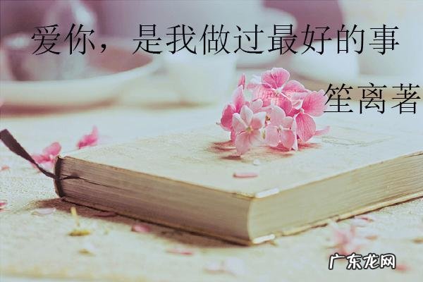 有什么感人现代的小说可以推荐?