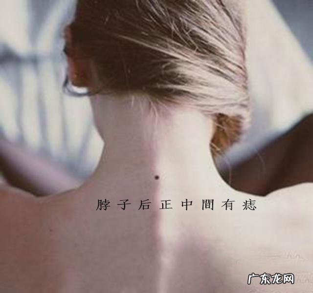脖子长痣图解 脖子上有痣在风水上面好不好