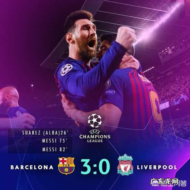 欧冠半决赛首回合梅西梅开二度巴萨30击败利物浦,如何评价本场比赛?