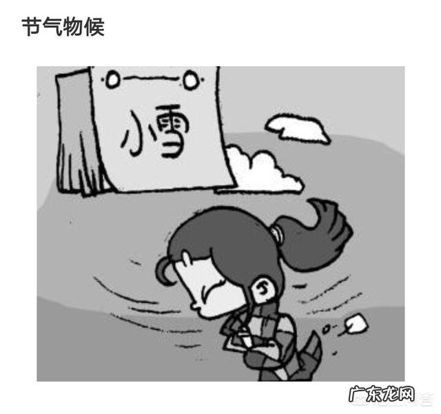 小雪节气快到了,小雪节气是怎么一回事呢?