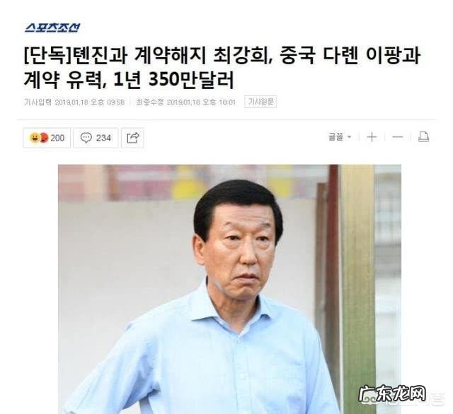 韩媒称:崔康熙将与大连一方签约,年薪为350万美元,目前尚未官宣,你怎么看这事?